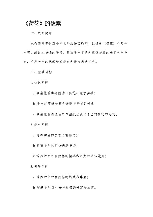 《荷花》的市公开课获奖教案省名师优质课赛课一等奖教案