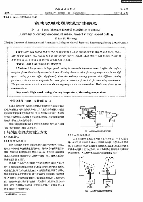 高速切削过程测温方法综述