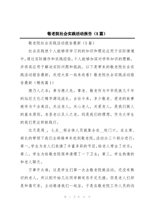 敬老院社会实践活动报告(5篇)