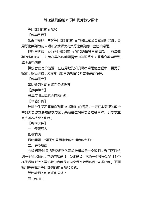 等比数列的前n项和优秀教学设计