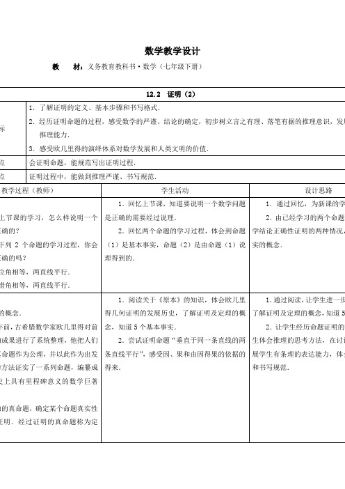 2015春苏科版数学七下12.2《证明》word教学设计(2)