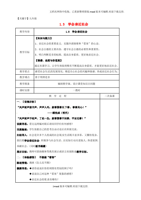 【九年级】江苏省盐城市九年级政治全册第一单元亲近社会第1课成长在社会第3框学会亲近社会教案苏教版