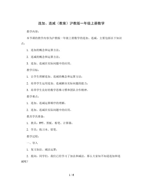 连加、连减(教案)沪教版一年级上册数学