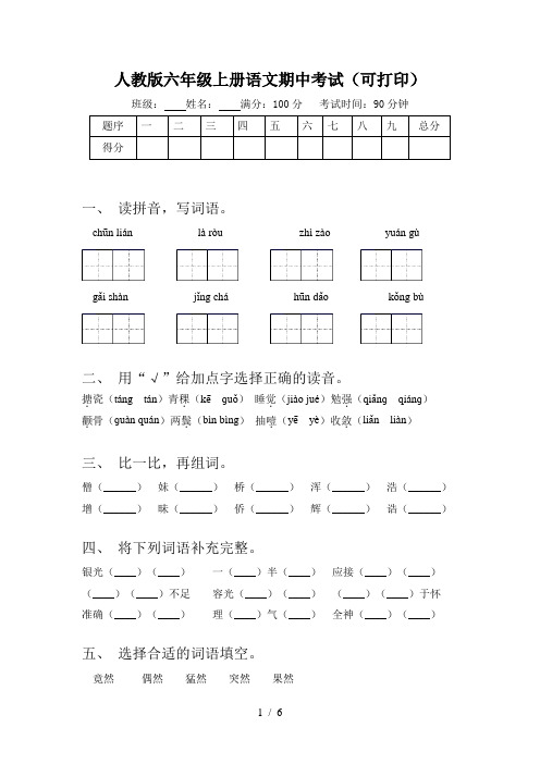 人教版六年级上册语文期中考试(可打印)