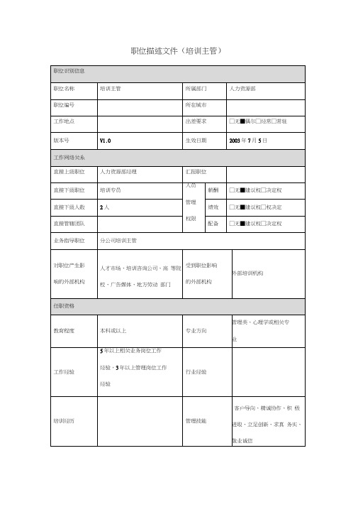 【服务管理】培训主管岗位说明书