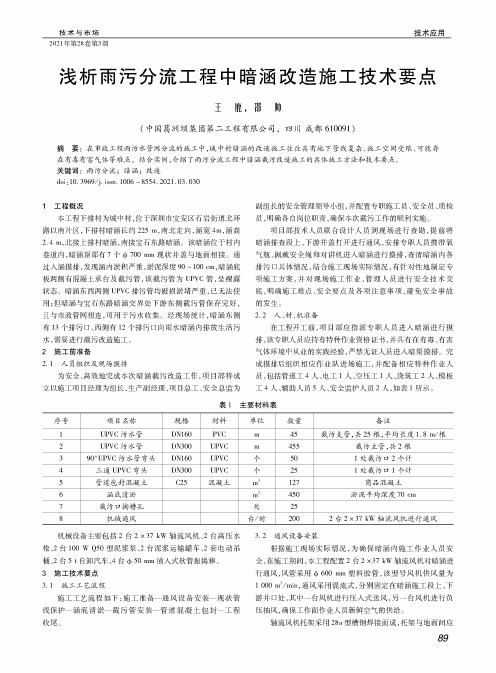 浅析雨污分流工程中暗涵改造施工技术要点