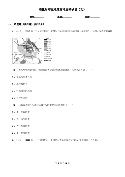 安徽省高三地理高考三模试卷(文)