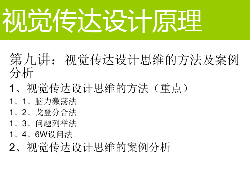 视觉传达设计原理第五章2视觉传达设计思维方法及案例资料