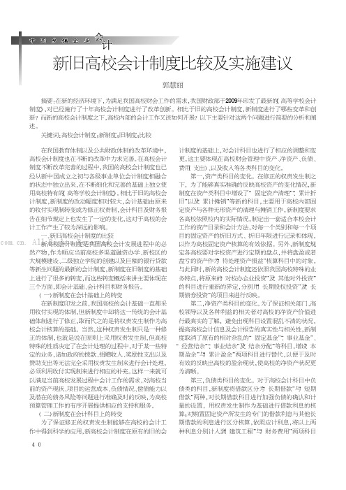 新旧高校会计制度比较及实施建议