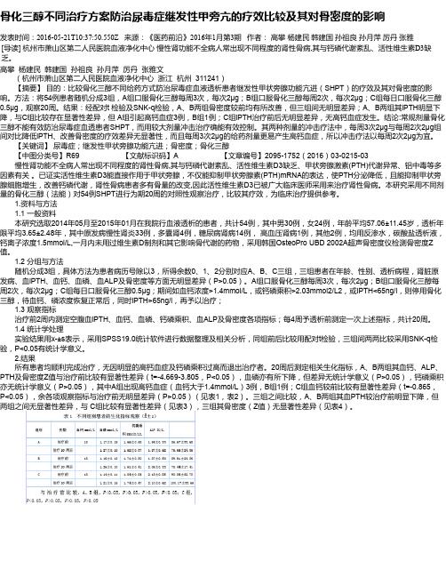 骨化三醇不同治疗方案防治尿毒症继发性甲旁亢的疗效比较及其对骨