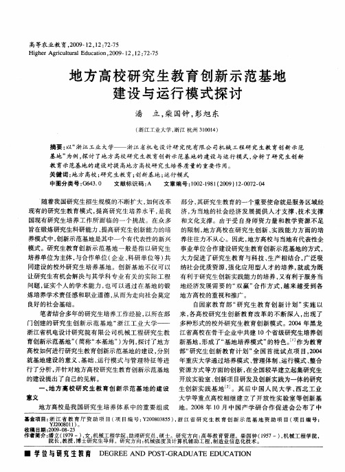 地方高校研究生教育创新示范基地建设与运行模式探讨