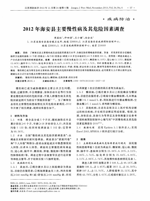 2012年海安县主要慢性病及其危险因素调查