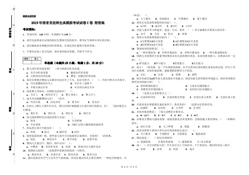 2019年保育员技师全真模拟考试试卷C卷 附答案