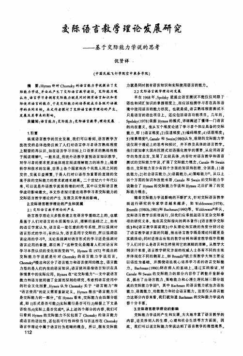 交际语言教学理论发展研究——基于交际能力学说的思考