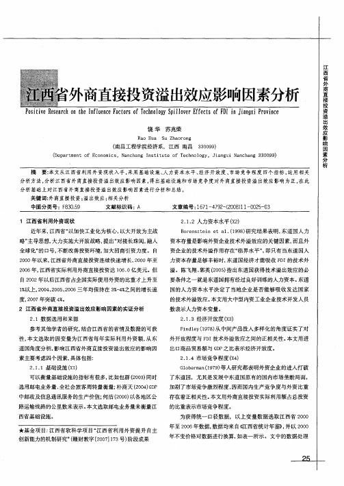 江西省外商直接投资溢出效应影响因素分析