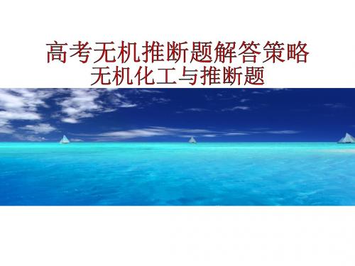 人教课标版  高考无机推断题解答策略：无机化工与推断题PPT