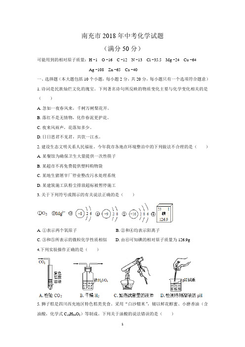 (清晰版)南充市2018年中考化学试题及答案