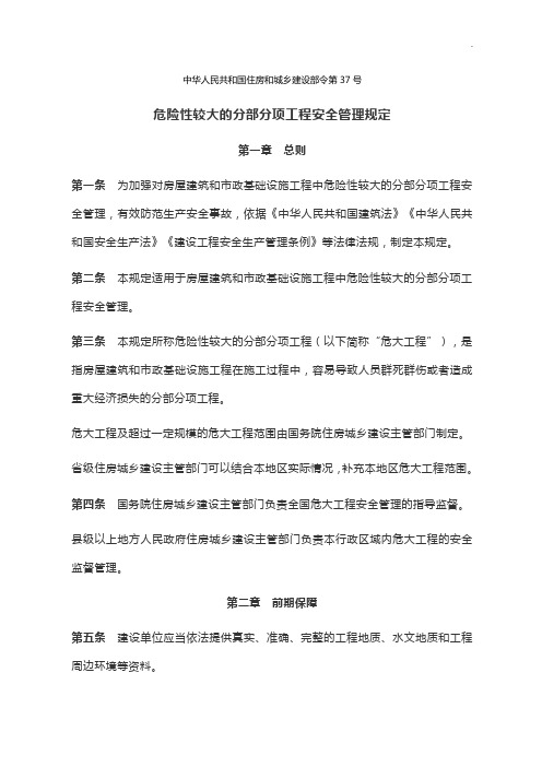 危险性较大的分部分项工程安全管理组织规定(建设部令37号)