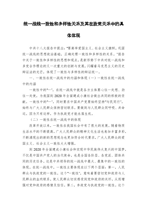 统一战线一致性和多样性关系及其在政党关系中的具体体现