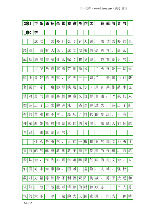 高考作文：2013年新课标全国卷高考作文 经验与勇气_550字