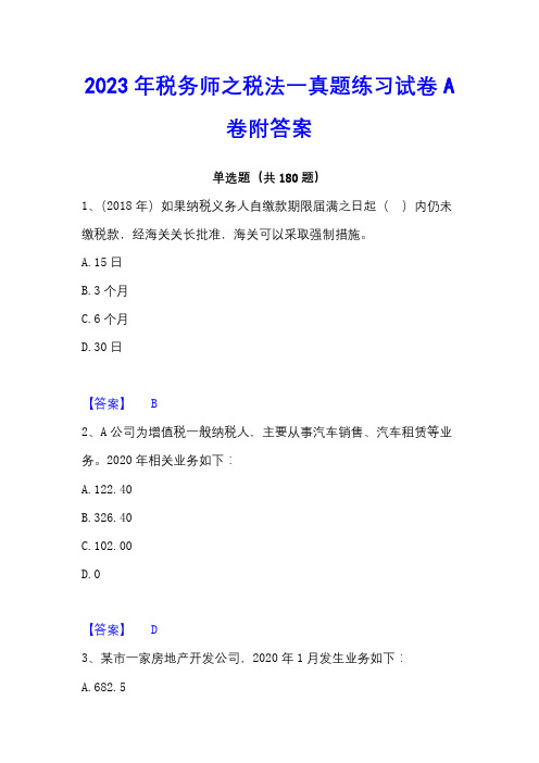 2023年税务师之税法一真题练习试卷A卷附答案