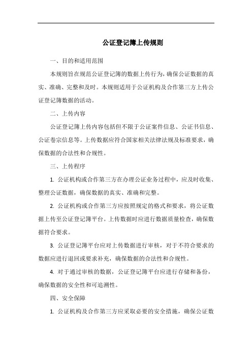 公证登记簿上传规则