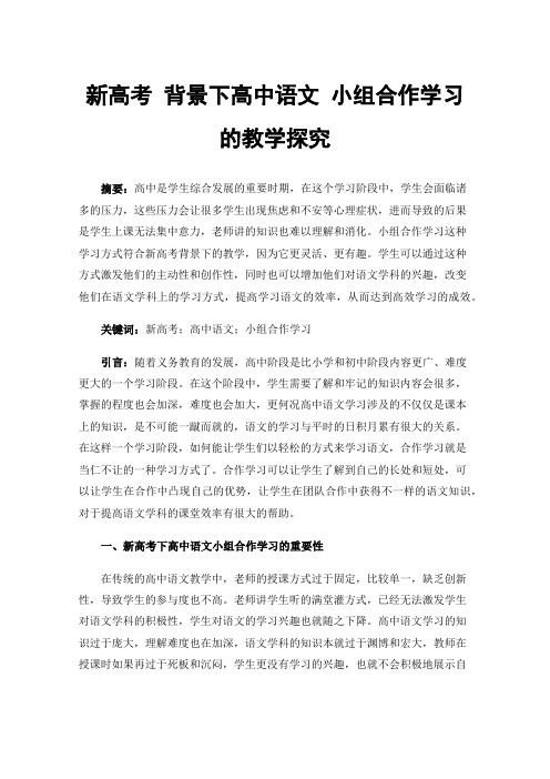 新高考背景下高中语文小组合作学习的教学探究