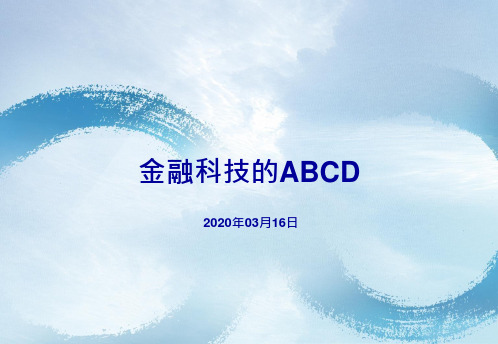 2020计算机行业研究：金融科技的ABCD