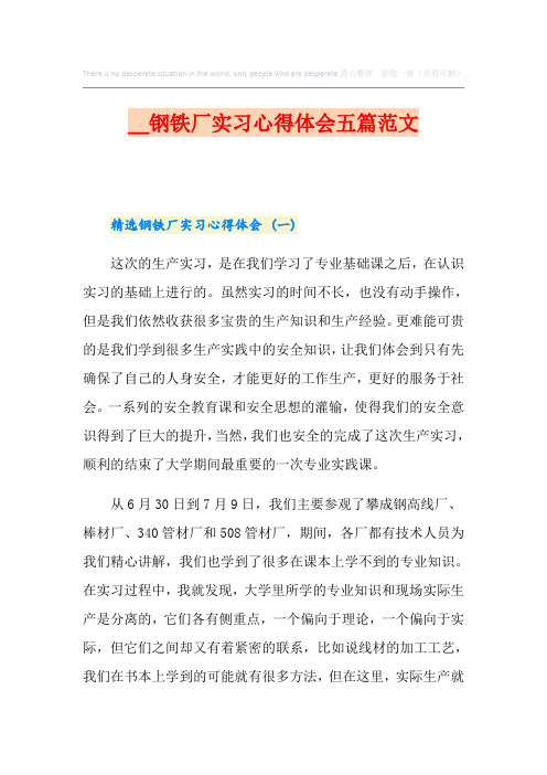 钢铁厂实习心得体会五篇范文