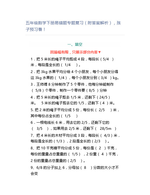 五年级数学下册易错题专题复习(附答案解析)孩子预习看