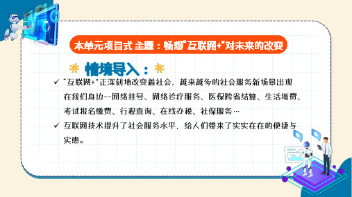 “互联网 ”在社会中的应用 课件 2024—2025学年电子工业出版社(2022)初中信息技术第一册