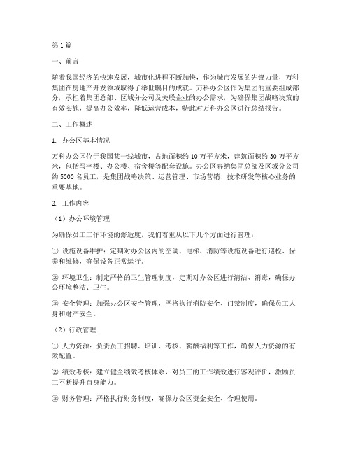 万科办公区总结报告范文(3篇)