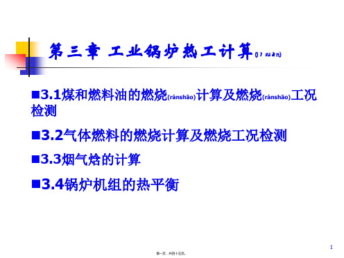 chapter3工业锅炉热工计算