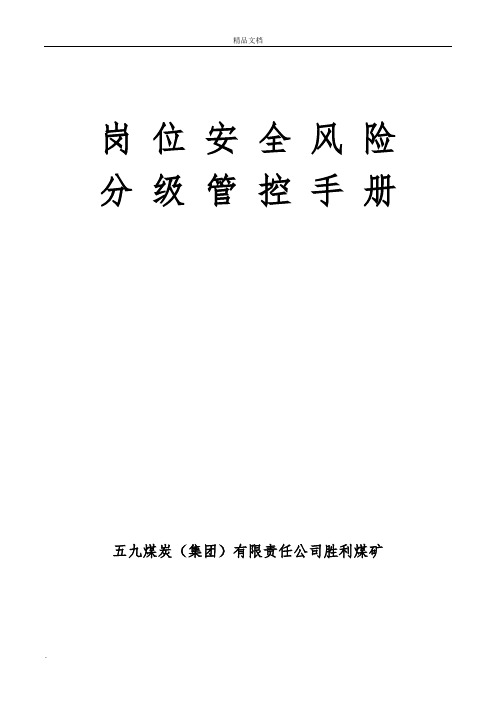 各岗位安全风险分级管控手册