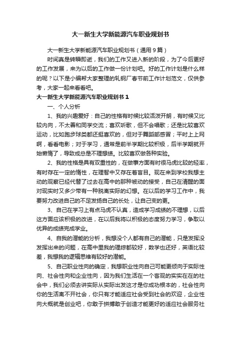 大一新生大学新能源汽车职业规划书（通用9篇）