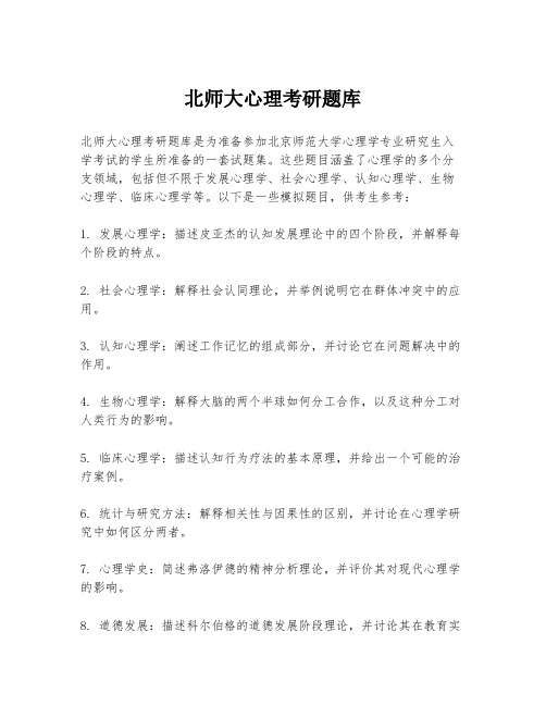 北师大心理考研题库