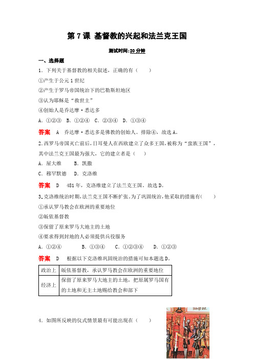 最新九年级上册历史01第7课 基督教的兴起和法兰克王国