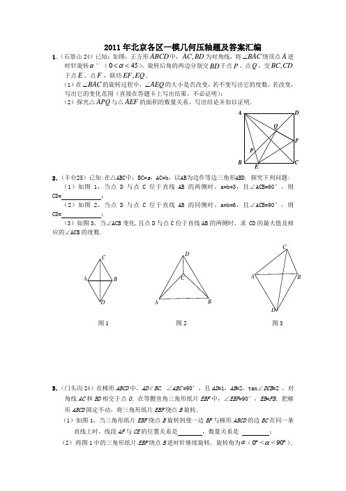 1.2011年北京各区一模几何压轴题及答案汇编