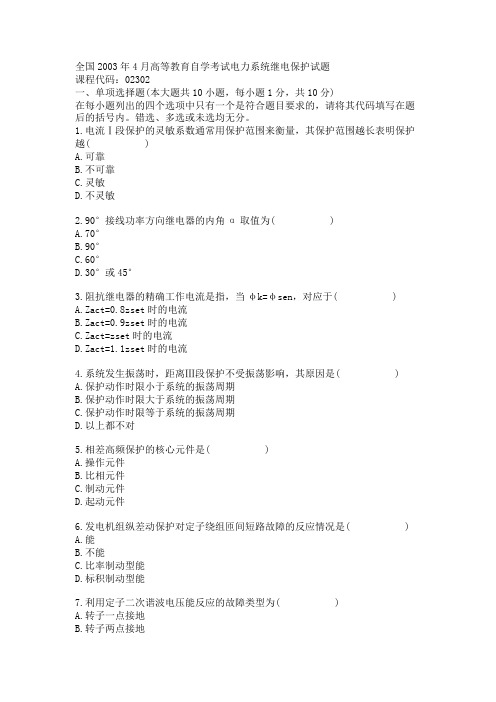 全国2003年4月高等教育自学考试电力系统继电保护试题