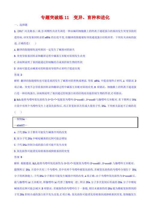 最新2020版高考生物二轮复习专题突破训练11_变异、育种和进化_含答案