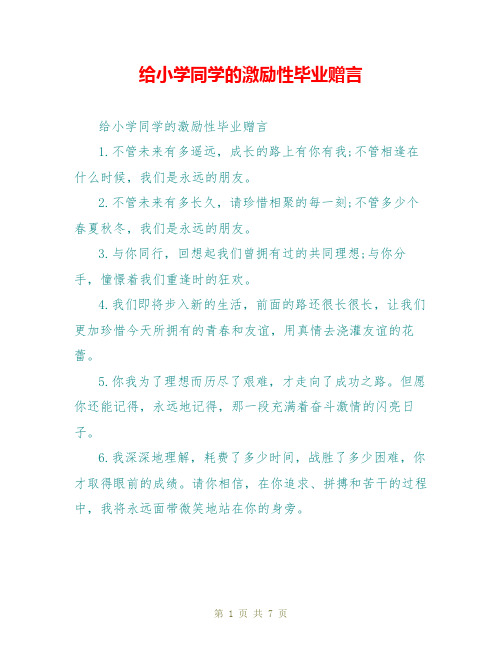 给小学同学的激励性毕业赠言