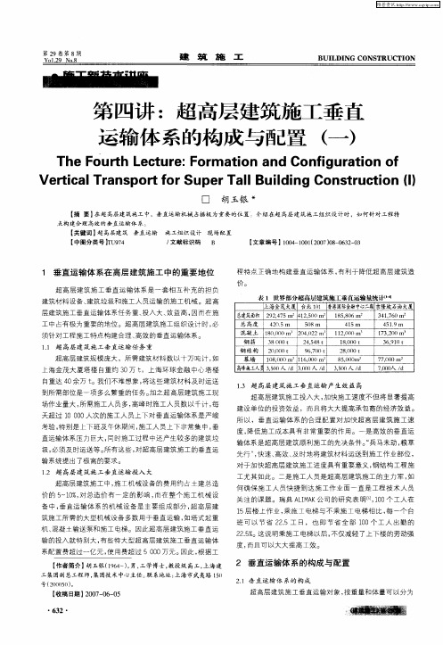 第四讲:超高层建筑施工垂直运输体系的构成与配置(一)