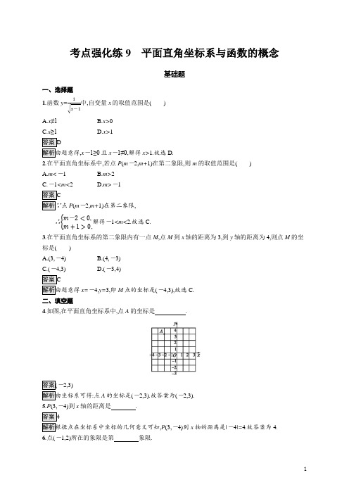 2020年中考数学一轮复习训练9：平面直角坐标系与函数的概念 考点强化练(含答案)