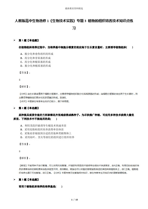 人教版高中生物选修1《生物技术实践》专题3 植物的组织培养技术知识点练习