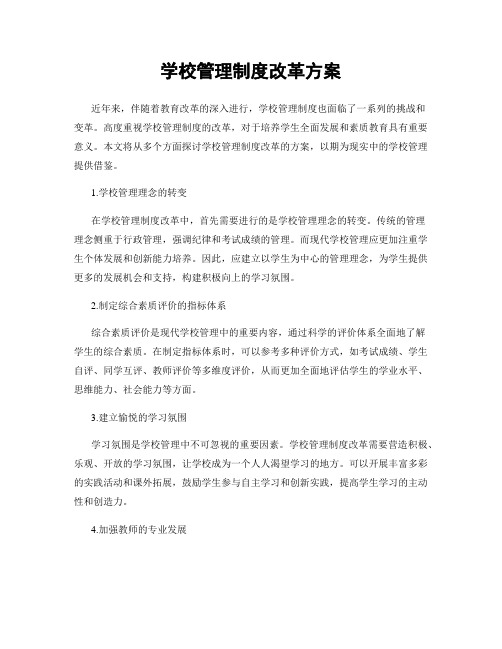 学校管理制度改革方案