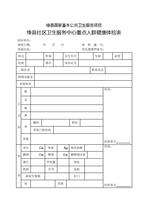 社区卫生服务中心重点人群健康体检表