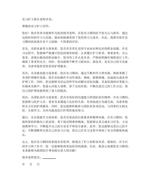 实习护士报告老师评语