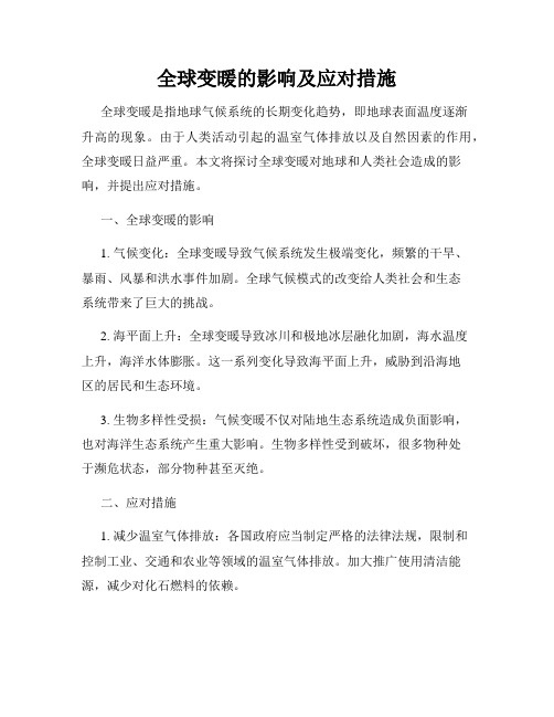 全球变暖的影响及应对措施