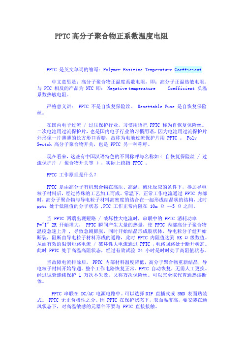 PPTC高分子聚合物正系数温度电阻