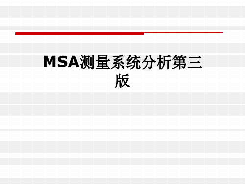 MSA测量系统分析第三版